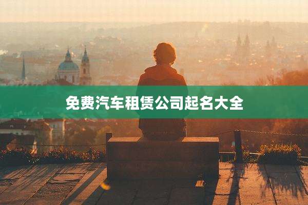 免费汽车租赁公司起名大全