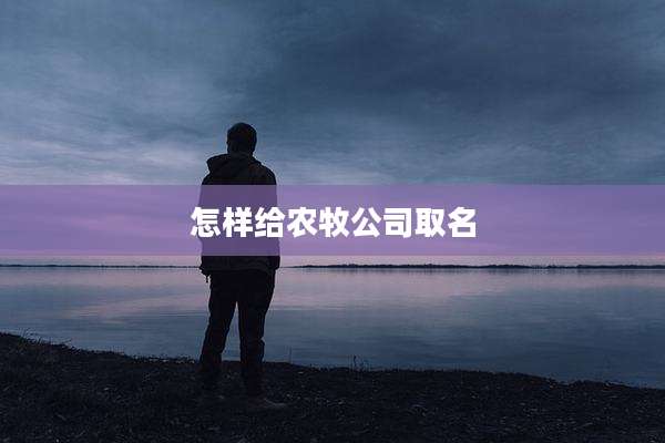 怎样给农牧公司取名