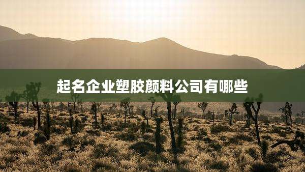 起名企业塑胶颜料公司有哪些
