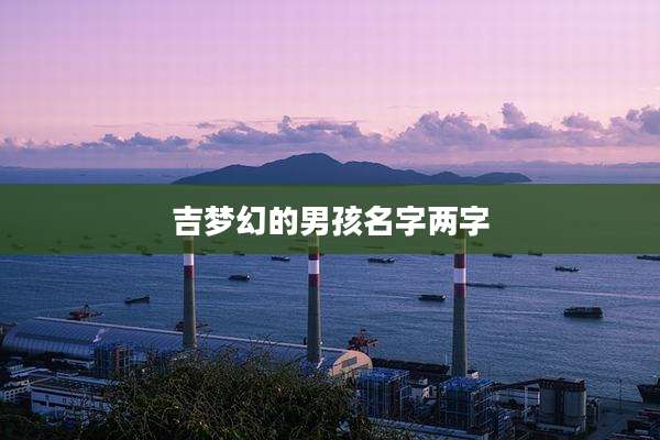 吉梦幻的男孩名字两字