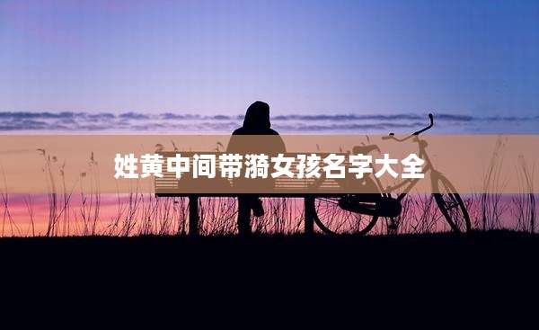姓黄中间带漪女孩名字大全