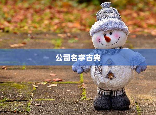 公司名字古典