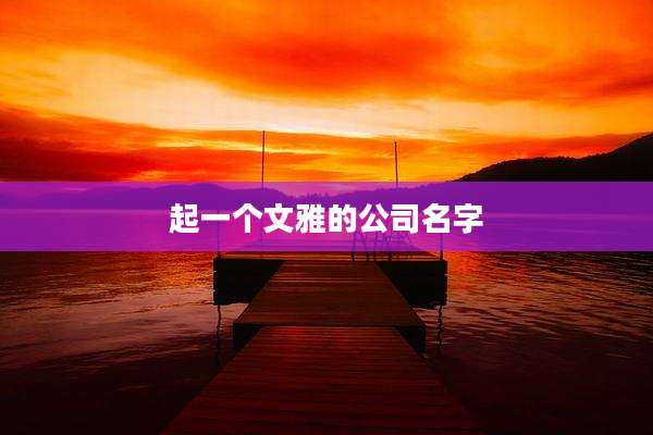 起一个文雅的公司名字