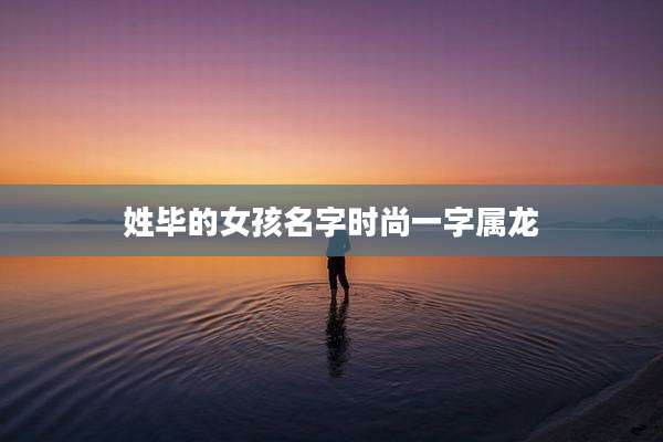 姓毕的女孩名字时尚一字属龙