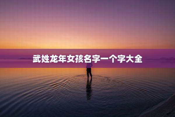 武姓龙年女孩名字一个字大全