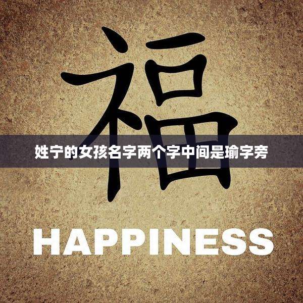 姓宁的女孩名字两个字中间是瑜字旁