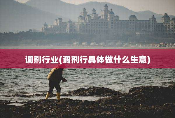 调剂行业(调剂行具体做什么生意)