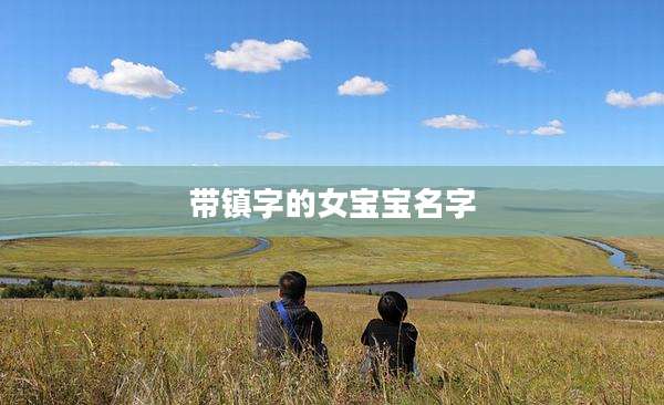 带镇字的女宝宝名字