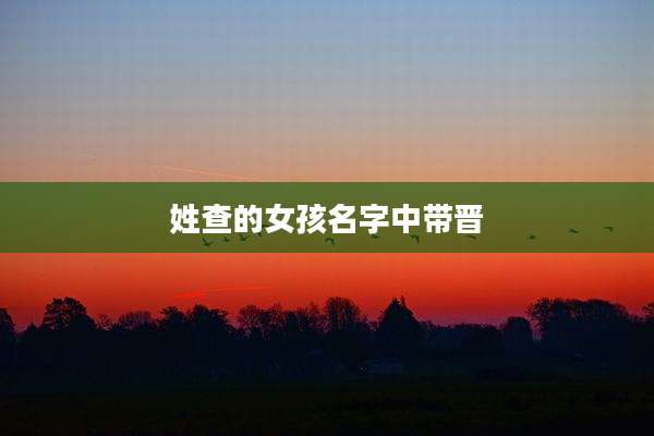 姓查的女孩名字中带晋