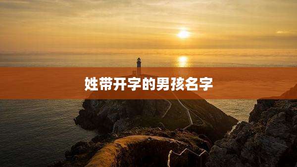 姓带开字的男孩名字