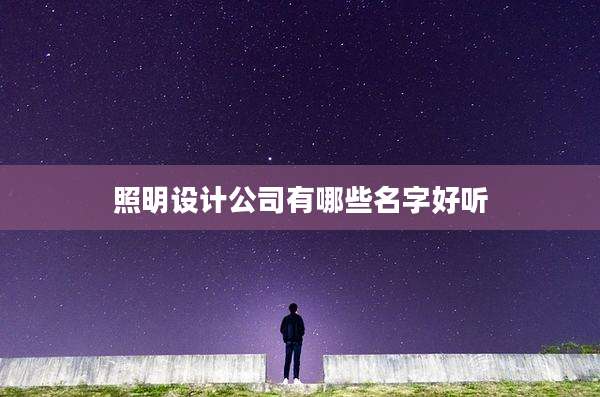 照明设计公司有哪些名字好听