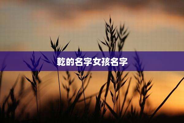 乾的名字女孩名字