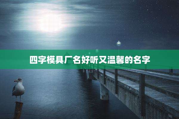 四字模具厂名好听又温馨的名字