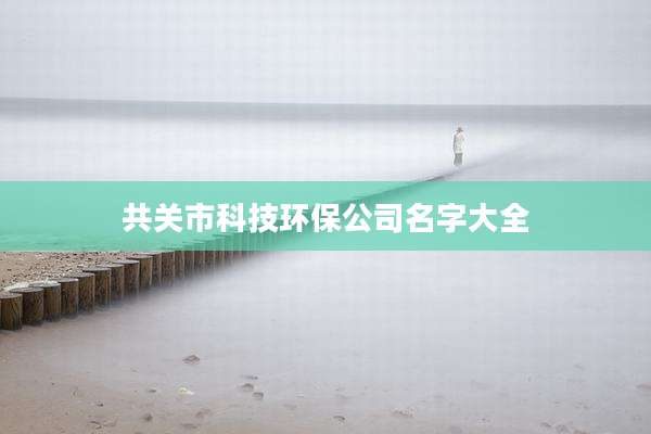 共关市科技环保公司名字大全