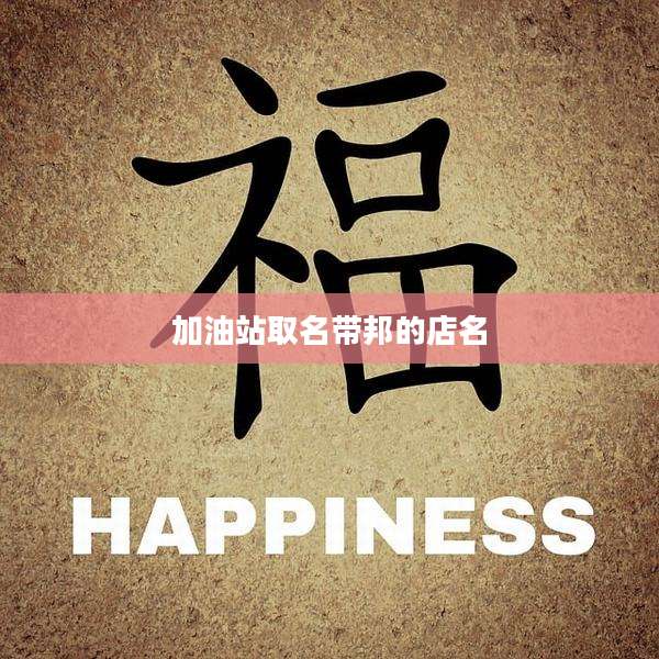 加油站取名带邦的店名