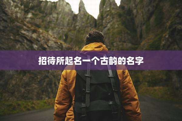 招待所起名一个古韵的名字