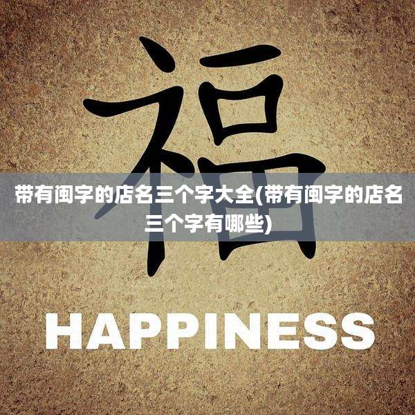 带有闽字的店名三个字大全(带有闽字的店名三个字有哪些)