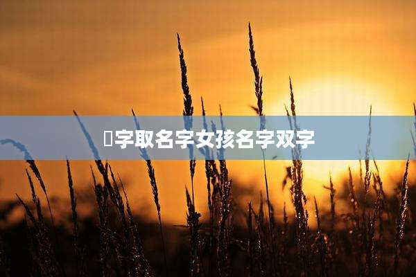 珺字取名字女孩名字双字