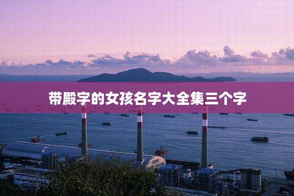带殿字的女孩名字大全集三个字