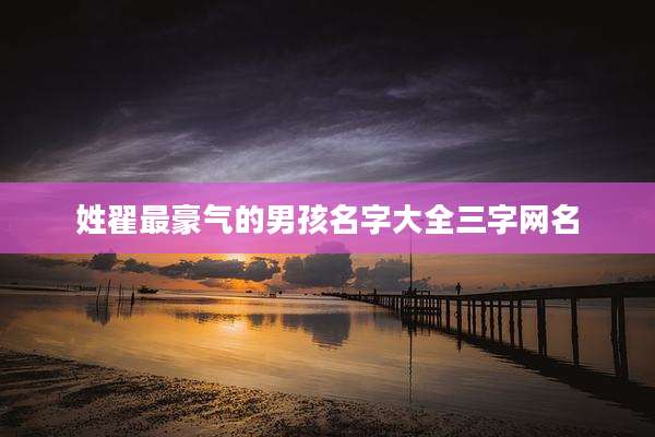 姓翟最豪气的男孩名字大全三字网名