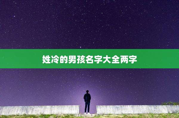 姓冷的男孩名字大全两字