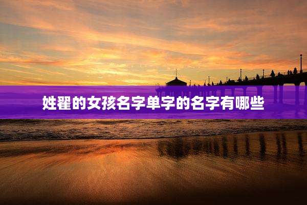 姓翟的女孩名字单字的名字有哪些