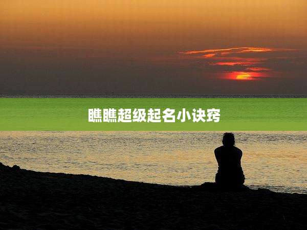 瞧瞧超级起名小诀窍