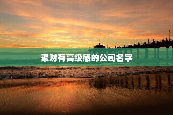 聚财有高级感的公司名字