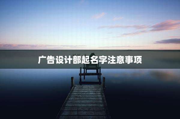 广告设计部起名字注意事项