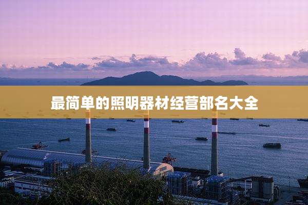 最简单的照明器材经营部名大全