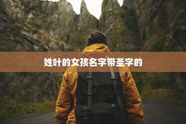 姓叶的女孩名字带圣字的