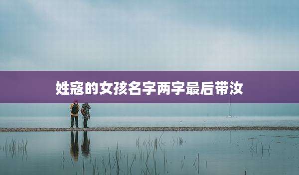 姓寇的女孩名字两字最后带汝