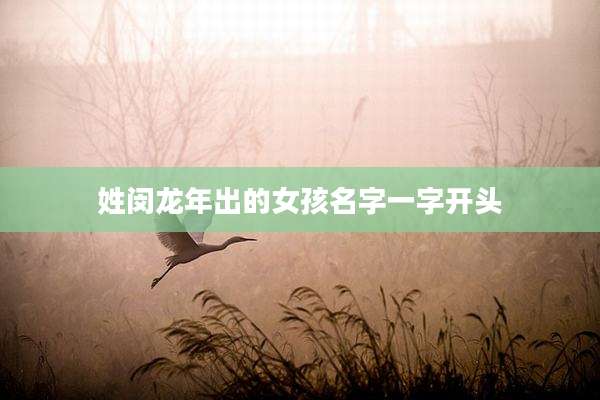 姓闵龙年出的女孩名字一字开头
