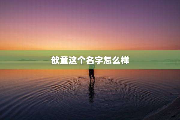 歆童这个名字怎么样