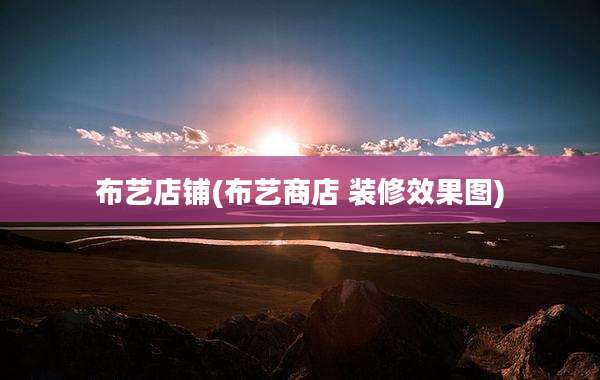 布艺店铺(布艺商店 装修效果图)