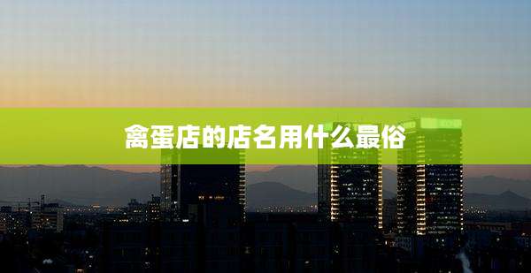 禽蛋店的店名用什么最俗