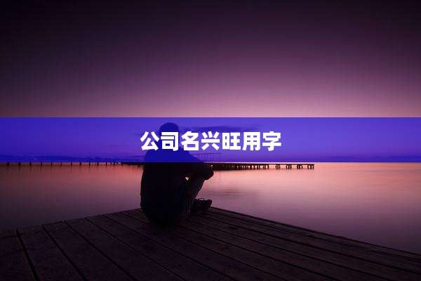 公司名兴旺用字