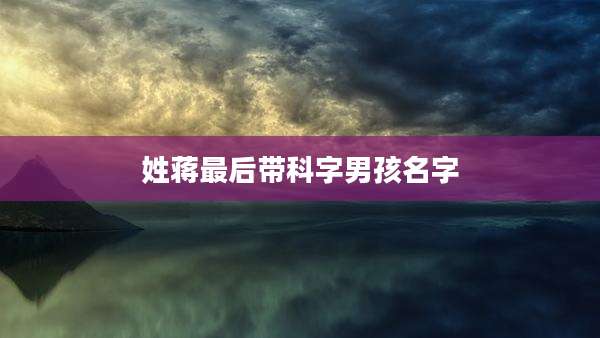 姓蒋最后带科字男孩名字