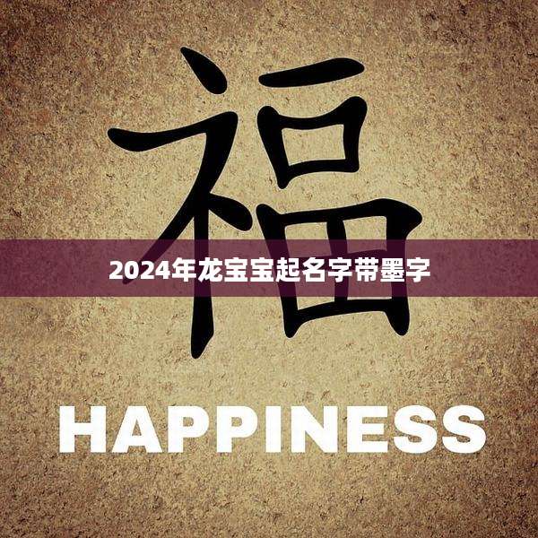 2024年龙宝宝起名字带墨字