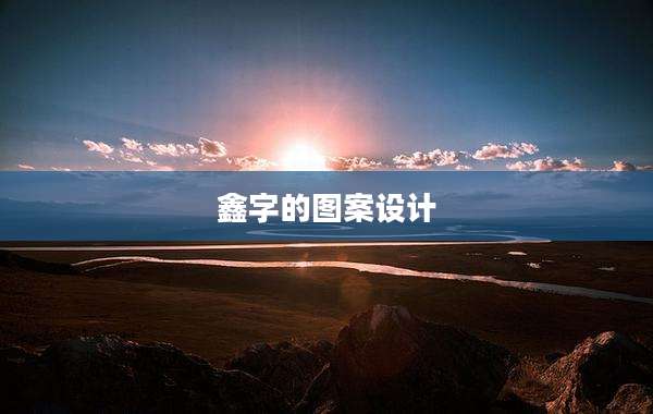 鑫字的图案设计