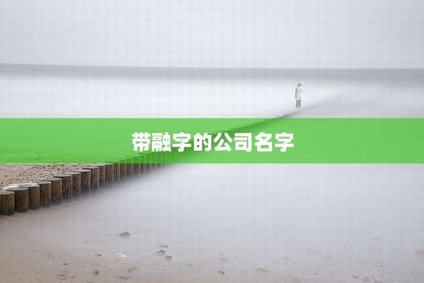 带融字的公司名字