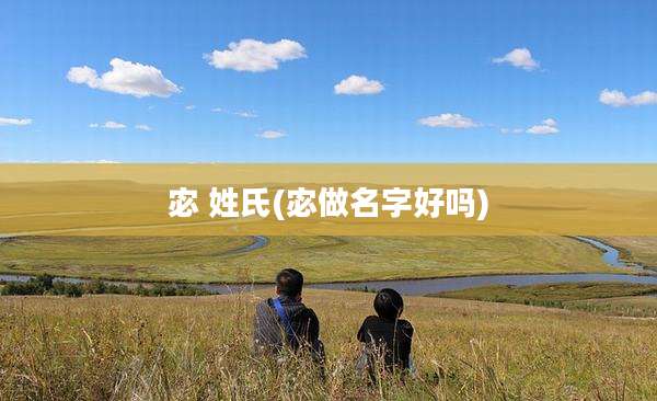 宓 姓氏(宓做名字好吗)