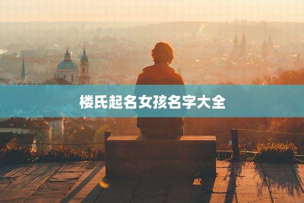 楼氏起名女孩名字大全