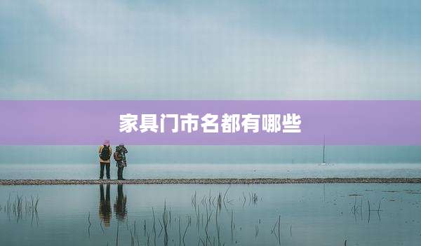 家具门市名都有哪些