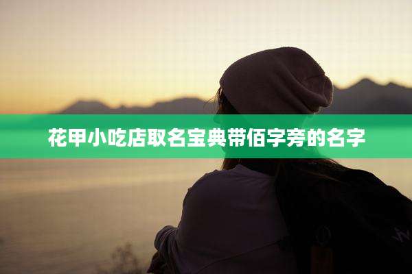 花甲小吃店取名宝典带佰字旁的名字