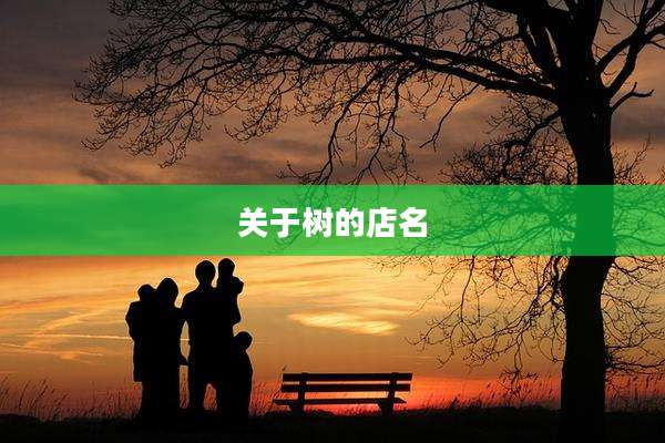 关于树的店名