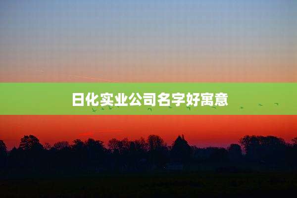 日化实业公司名字好寓意