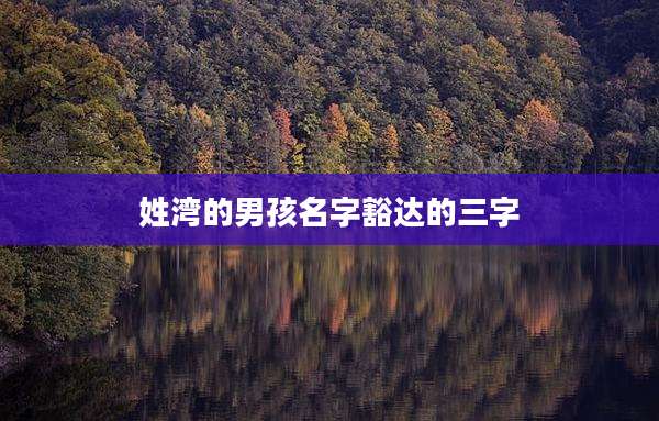 姓湾的男孩名字豁达的三字
