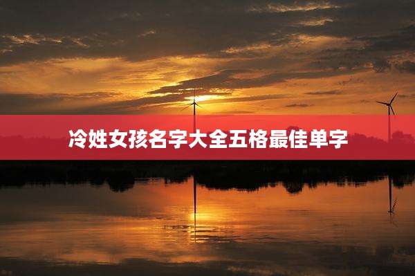 冷姓女孩名字大全五格最佳单字