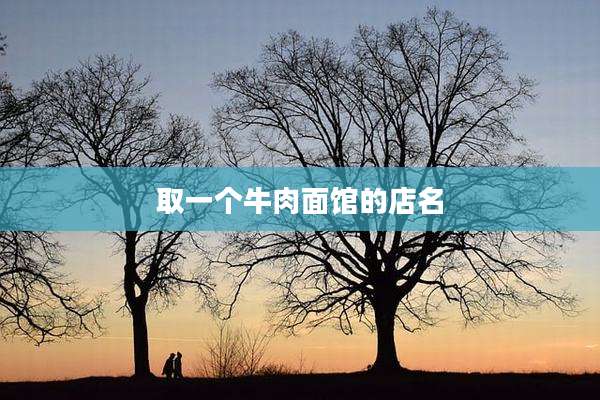 取一个牛肉面馆的店名